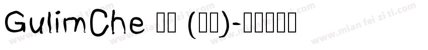 GulimChe 普通 (西方)字体转换